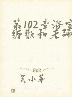 第102章浴室缠欢和老师