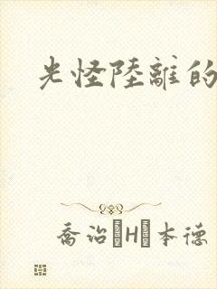 光怪陆离的世界