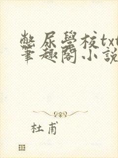 憋尿学校txt笔趣阁小说