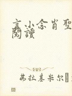 言小念肖圣免费阅读