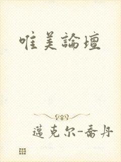 唯美论坛