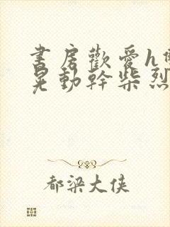 书房欢爱h双乳晃动干柴烈火