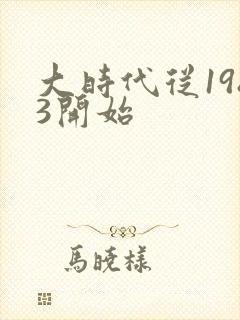 大时代从1983开始