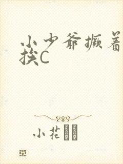 小少爷撅着屁股挨C