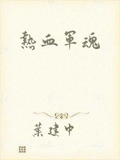 热血军魂