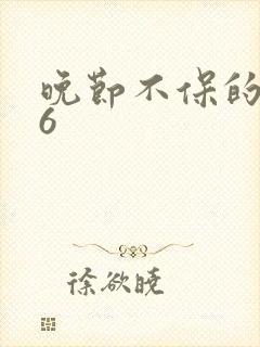 晚节不保的妈妈6