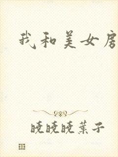 我和美女房东