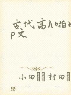 古代高h啪肉np文