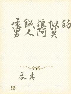 像饿狼似的三个男人阿莫