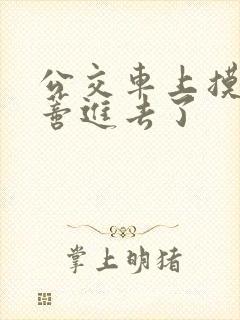 公交车上摸到花蒂进去了