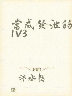 当成发泄的玩具1V3