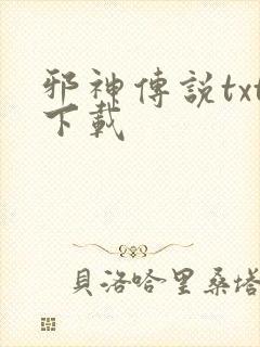 邪神传说txt下载