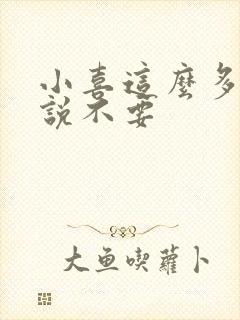 小喜这么多水还说不要