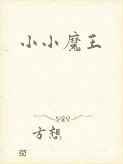 小小魔王