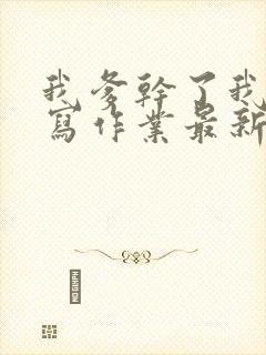 我爹干了我再去写作业最新章节