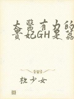 太医有力的撞着贵妃GH是荔枝