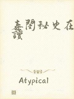 春闺秘史在线阅读