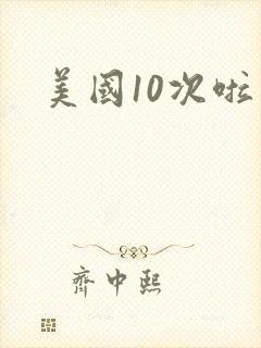 美国10次啦