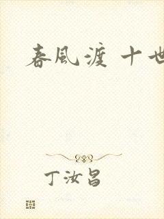春风渡 十世
