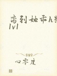 脔到她乖h糙汉1v1