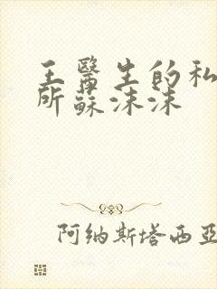 王医生的私人诊所苏沫沫