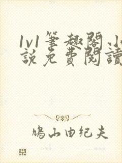 1v1笔趣阁小说免费阅读