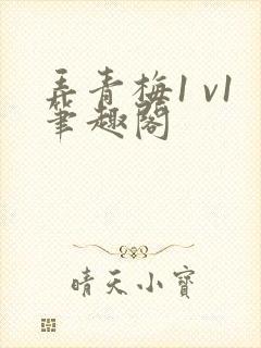 弄青梅1 v1笔趣阁