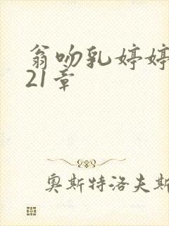 翁吻乳婷婷小玲21章