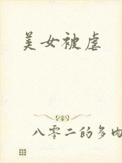 美女被虐