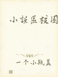 小说区校园春色