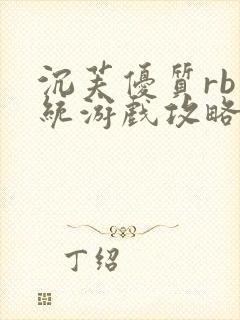 沉芙优质rb系统游戏攻略系统