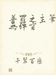 普罗之主笔趣阁无弹窗