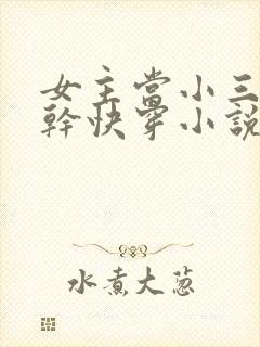 女主当小三的高干快穿小说禾火火