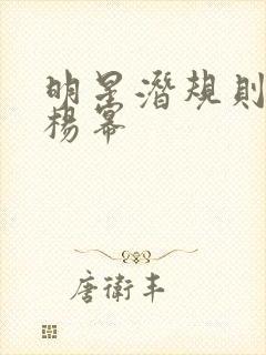 明星潜规则之皇杨幂