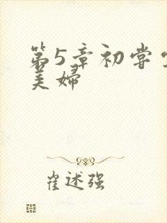 第5章初尝云雨美妇