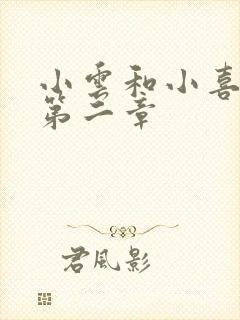 小云和小喜交换第二章