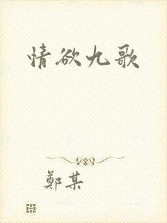 情欲九歌