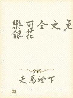 乐可全文免费金银花