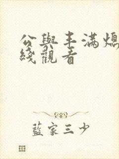 公与丰满熄4在线观看