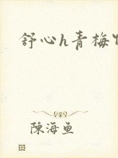 舒心h青梅竹马
