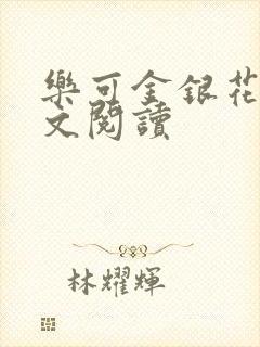 乐可金银花露全文阅读