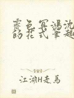 霁色冥鸿沈先生的花式笔趣阁