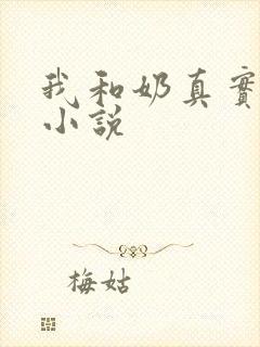 我和奶真实的乱小说