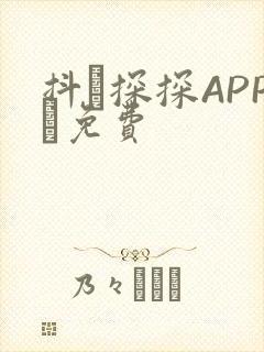 抖抈探探APP汅免费