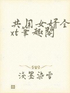 共用女婿全文txt笔趣阁