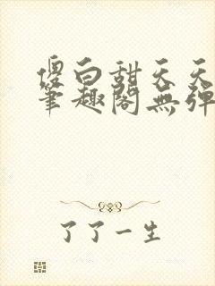 傻白甜天天挨 笔趣阁无弹窗