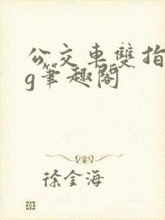 公交车双指探洞g笔趣阁