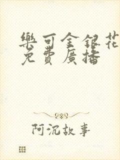 乐可金银花全文免费广播