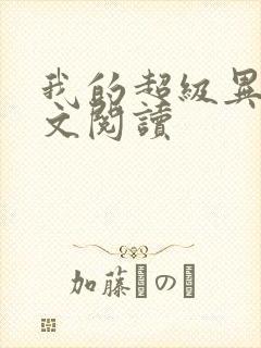 我的超级异能全文阅读