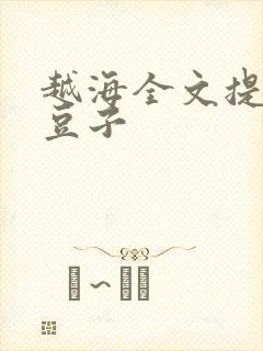 越海全文提灯小豆子